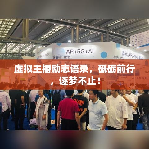 虚拟主播励志语录，砥砺前行，逐梦不止！