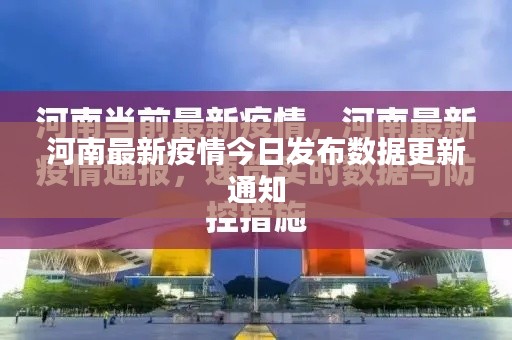 河南最新疫情今日发布数据更新通知