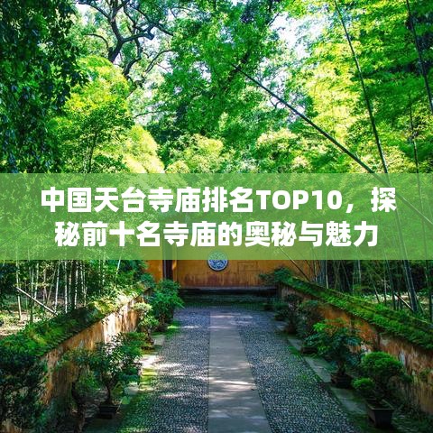 中国天台寺庙排名TOP10，探秘前十名寺庙的奥秘与魅力