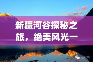 新疆河谷探秘之旅，绝美风光一网打尽！