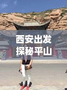 西安出发探秘平山，绝美旅游攻略之旅