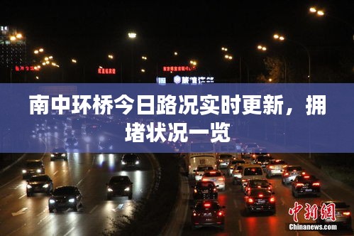 南中环桥今日路况实时更新，拥堵状况一览
