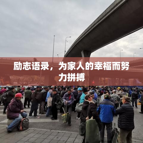 励志语录，为家人的幸福而努力拼搏