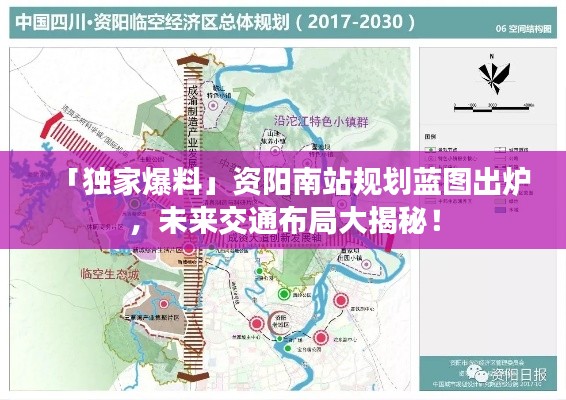 「独家爆料」资阳南站规划蓝图出炉，未来交通布局大揭秘！