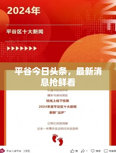 平谷今日头条，最新消息抢鲜看