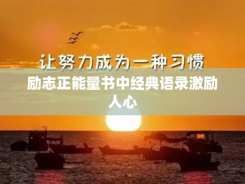 励志正能量书中经典语录激励人心
