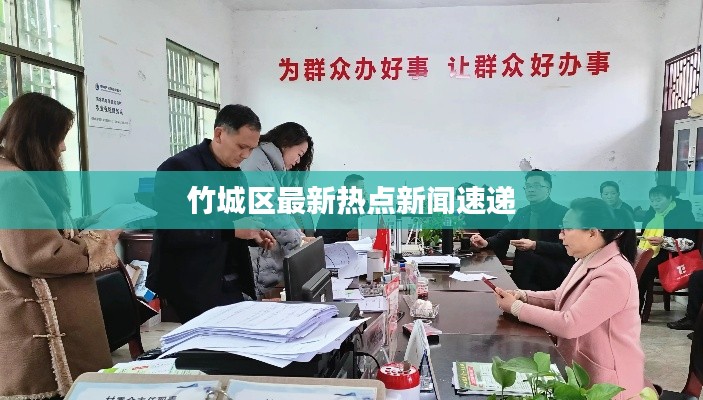 竹城区最新热点新闻速递
