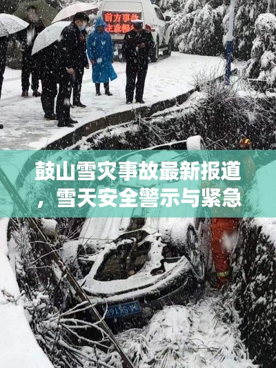 鼓山雪灾事故最新报道，雪天安全警示与紧急救援行动！