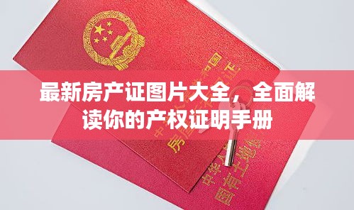 最新房产证图片大全，全面解读你的产权证明手册