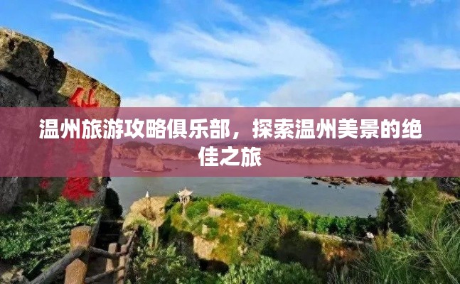 温州旅游攻略俱乐部，探索温州美景的绝佳之旅