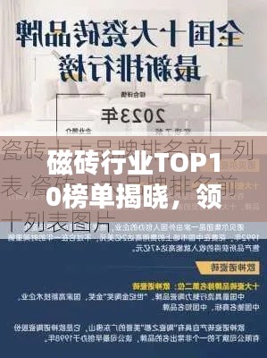 磁砖行业TOP10榜单揭晓，领先品牌大揭秘！