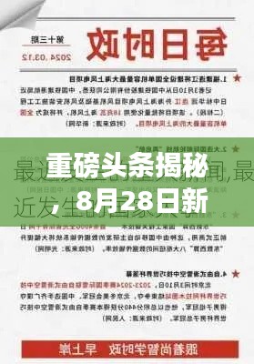 重磅头条揭秘，8月28日新闻大事件回顾