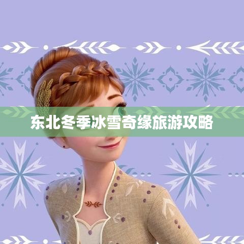 东北冬季冰雪奇缘旅游攻略
