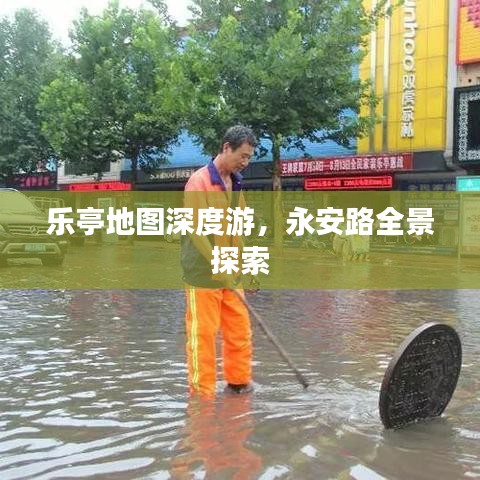 乐亭地图深度游，永安路全景探索