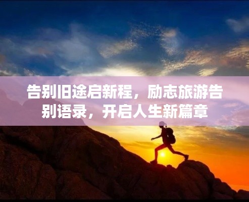 告别旧途启新程，励志旅游告别语录，开启人生新篇章