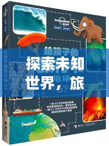 探索未知世界，旅游必备攻略一网打尽！