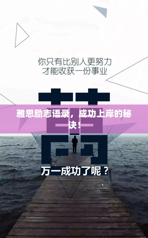 雅思励志语录，成功上岸的秘诀！