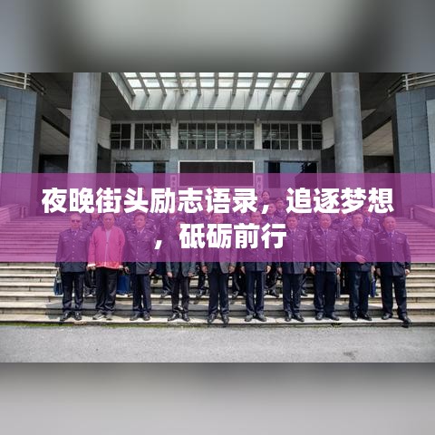 夜晚街头励志语录，追逐梦想，砥砺前行