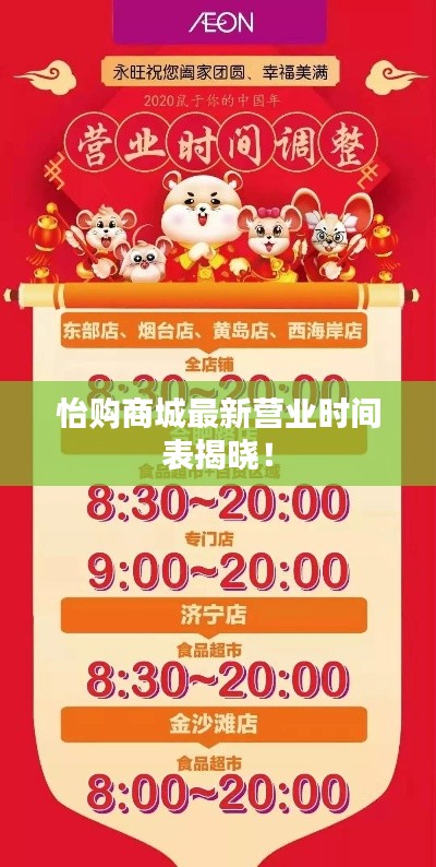 怡购商城最新营业时间表揭晓！