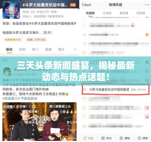 三天头条新闻盛宴，揭秘最新动态与热点话题！