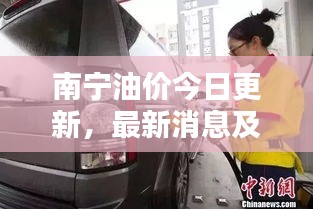南宁油价今日更新，最新消息及动态
