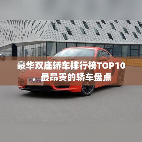 豪华双座轿车排行榜TOP10，最昂贵的轿车盘点