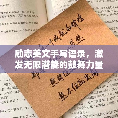 励志美文手写语录，激发无限潜能的鼓舞力量