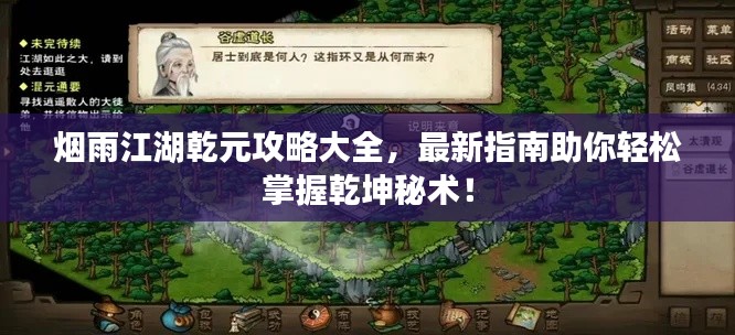 烟雨江湖乾元攻略大全，最新指南助你轻松掌握乾坤秘术！