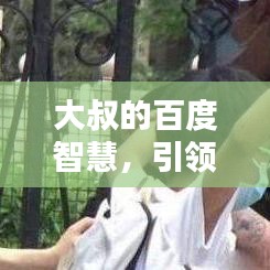 大叔的百度智慧，引领你走向乖巧之路的秘诀