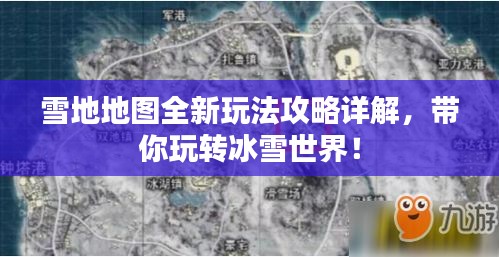 雪地地图全新玩法攻略详解，带你玩转冰雪世界！