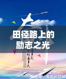 田径路上的励志之光，照亮前程的正能量语录