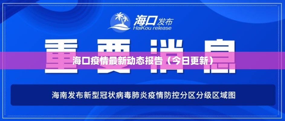 海口疫情最新动态报告（今日更新）