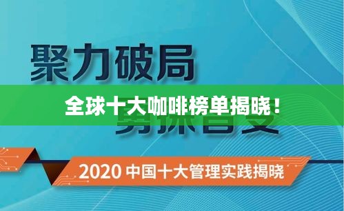 全球十大咖啡榜单揭晓！