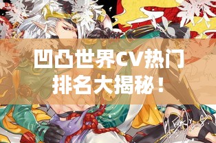 凹凸世界CV热门排名大揭秘！
