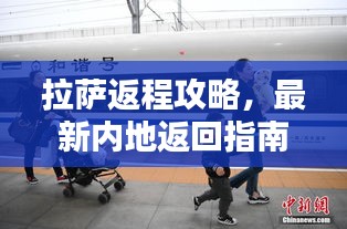 拉萨返程攻略，最新内地返回指南