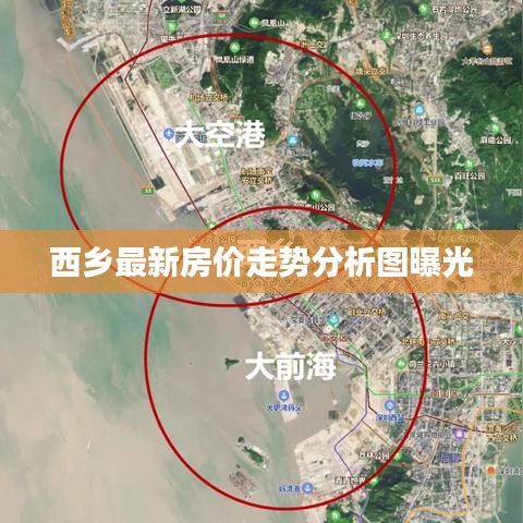 西乡最新房价走势分析图曝光