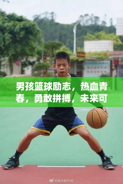 男孩篮球励志，热血青春，勇敢拼搏，未来可期！