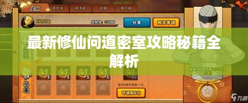 最新修仙问道密室攻略秘籍全解析