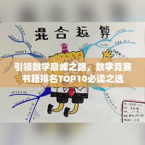 引领数学巅峰之路，数学竞赛书籍排名TOP10必读之选