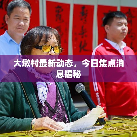 大墩村最新动态，今日焦点消息揭秘