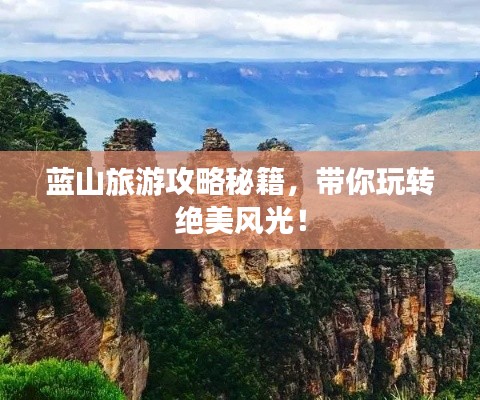 蓝山旅游攻略秘籍，带你玩转绝美风光！