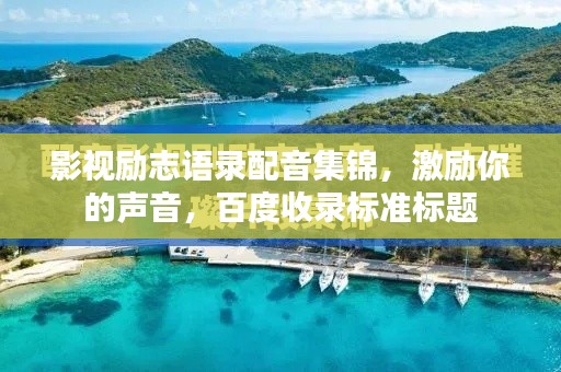 影视励志语录配音集锦，激励你的声音，百度收录标准标题