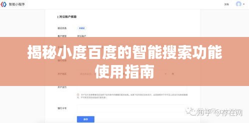 揭秘小度百度的智能搜索功能使用指南