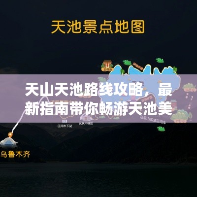 天山天池路线攻略，最新指南带你畅游天池美景！