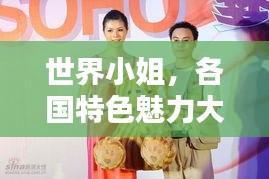 世界小姐，各国特色魅力大比拼！