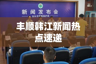 丰顺韩江新闻热点速递