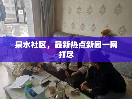 泉水社区，最新热点新闻一网打尽