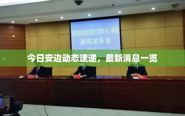 今日安边动态速递，最新消息一览
