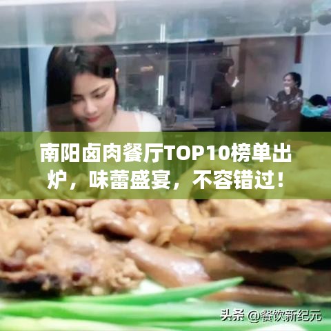 南阳卤肉餐厅TOP10榜单出炉，味蕾盛宴，不容错过！