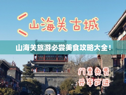 山海关旅游必尝美食攻略大全！